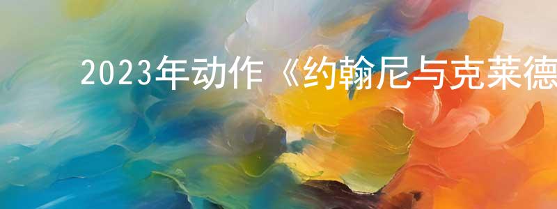 ﻿曹继海的个人主页,﻿2023年动作《约翰尼与克莱德》BD英语中字迅雷下载_电影天堂